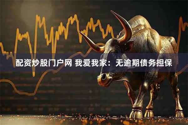 配资炒股门户网 我爱我家：无逾期债务担保